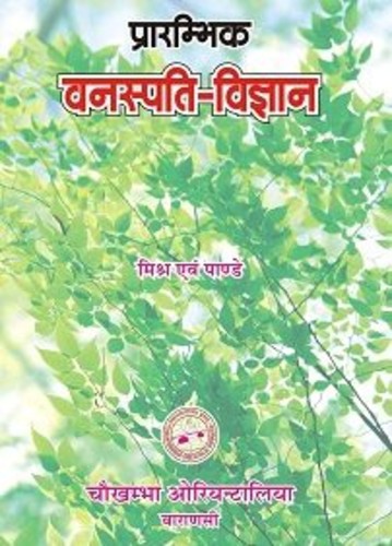 Prarambhika Vanaspati-Vigyana