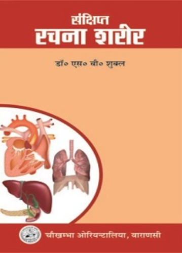 Sankshipt Rachna Sharir