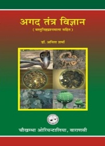 Agad Tantra Vigyan (Vastunishtprashnamala sahit)