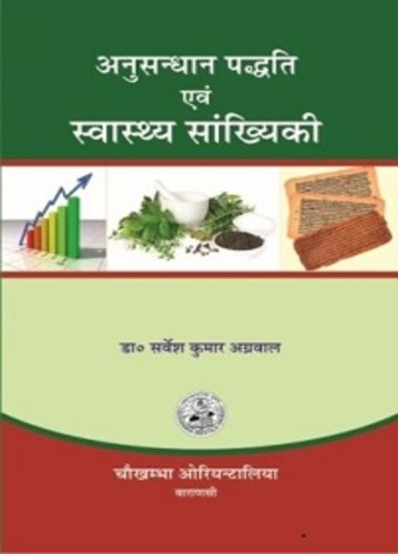Anusandhan Paddhati Evam Swasthya Sankhiki
