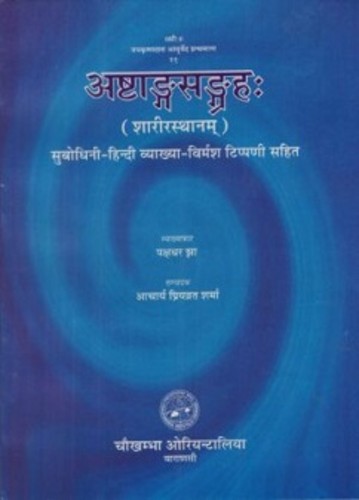 Ashtangasamagrah (Shaarirsthanam)