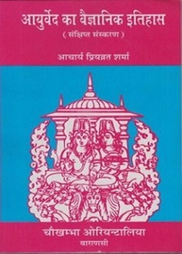 Ayurveda Ka Vaigyanik Itihaas (Sankshipt Sanskaran)