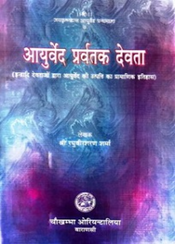 Ayurved Pravartak Devata