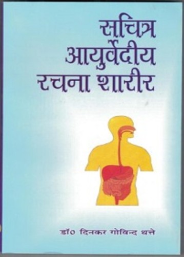 Sachitra Ayurvediya Rachana Sharira