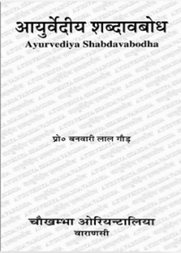 Ayurvediya Shabhdavabodh