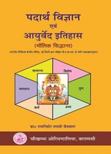 Padartha Vigyan Evam Ayurveda Itihas (Maulik Siddhant) (Vol. 1)