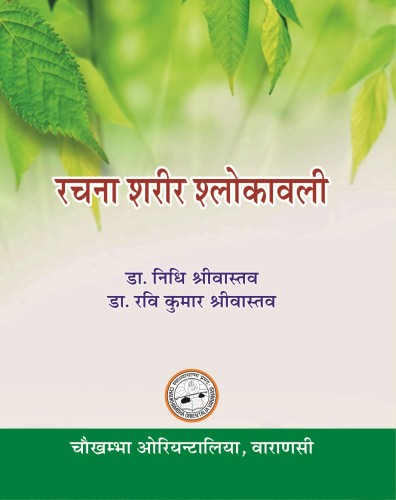 Rachana Sharir Shlokawali