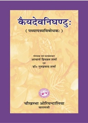 Kaiyadev Nighantu (Pathyapathyavibodhak)