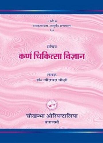 Karna Chikitsa Vigyan