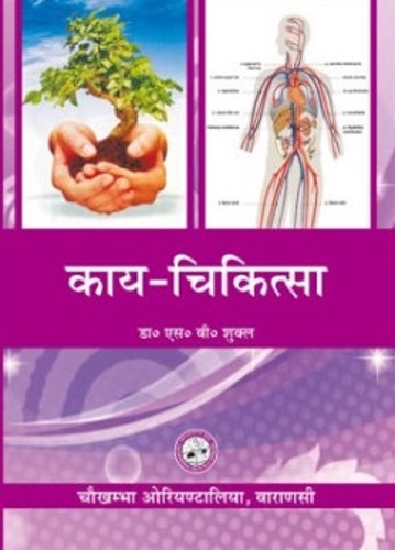 Kaya Chikitsa (Volume 3)