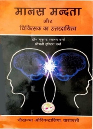 Manas Mandata Aur Chikitsak Ka Uttaradayitya