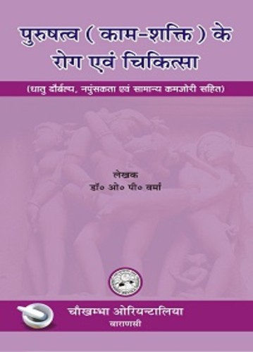 Purushatva (Kam-Shakti) Ke Rog Evam Chikitsa