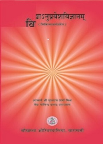 Vishikhaanupravesh Vigyanam