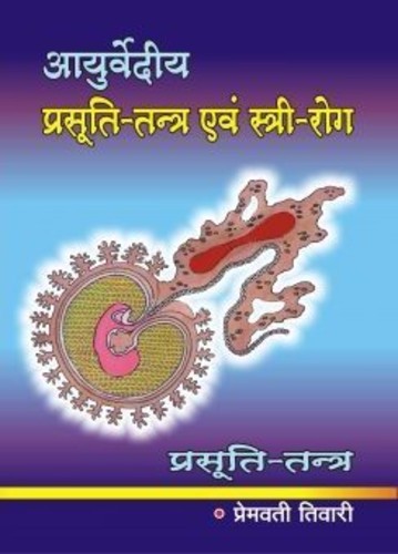 Ayurvediya Prasuti-Tantra Evam Stri-Roga (Volume 1)