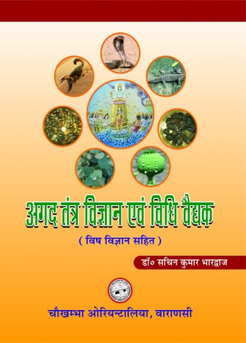 Agad Tantra Vigyan Evum Vidhi Vaidhak