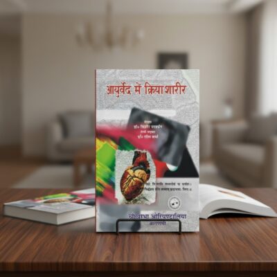 Ayurveda Mein Kriya Sharir