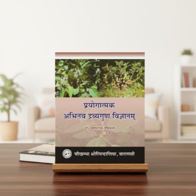 Prayogatamaka Abhinava Dravyaguna Vigyanam