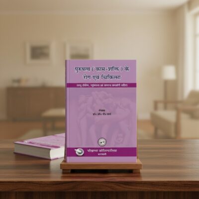 Purushatva (Kam-Shakti) Ke Rog Evam Chikitsa