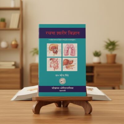 Rachana Sharir Vigyana (Volume 1)