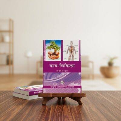 Kaya Chikitsa (Vol. 1)