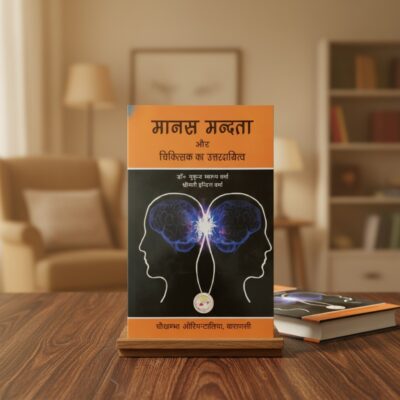 Manas Mandata Aur Chikitsak Ka Uttaradayitya