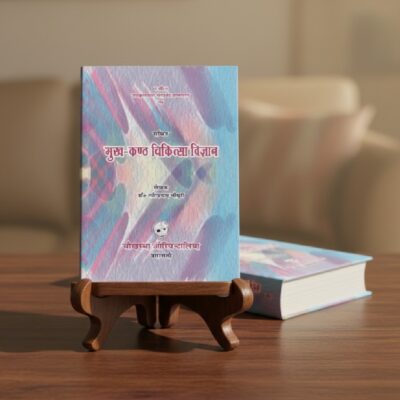 Mukh Kanta Chikitsa Vigyan (Sachitra)